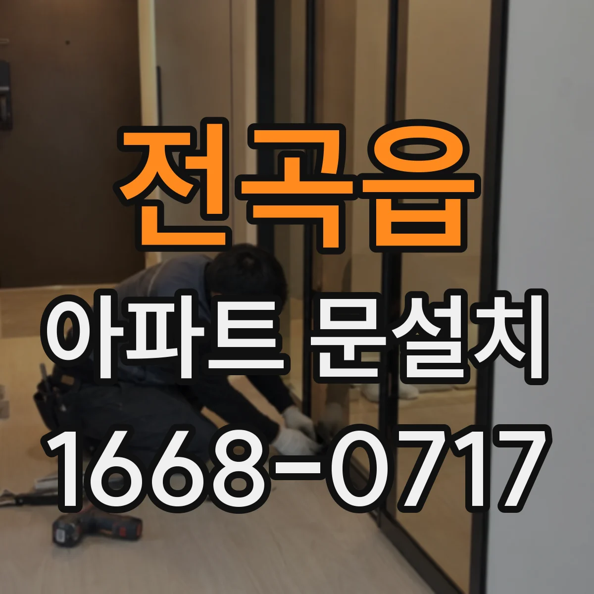전곡읍 아파트 문설치
