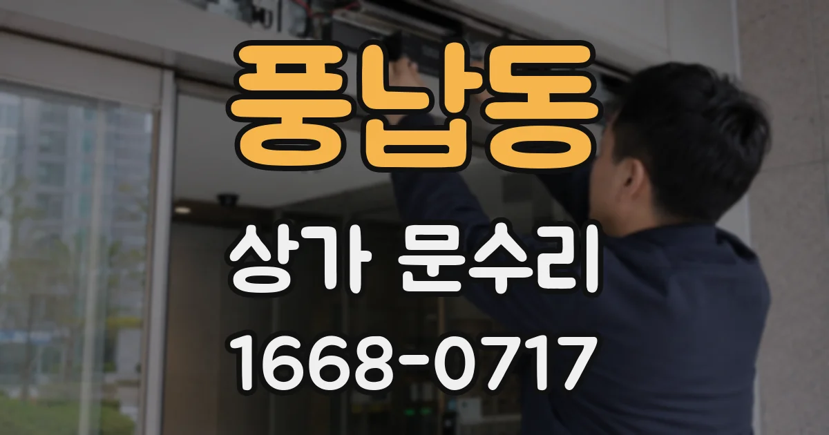 풍납동 상가 문수리