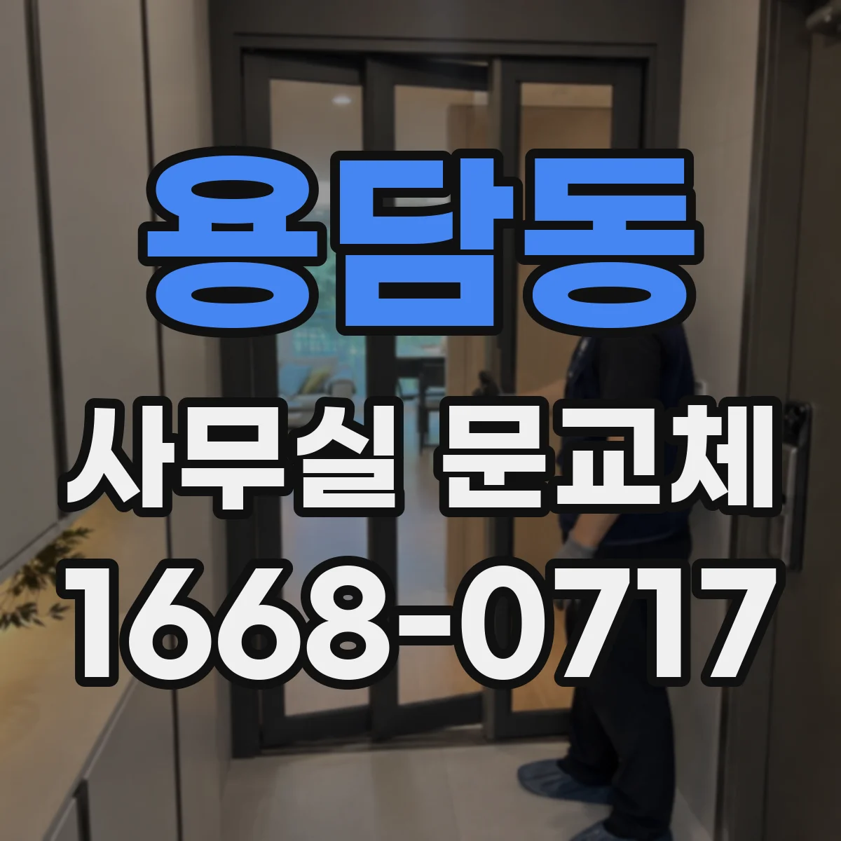 용담동 사무실 문교체