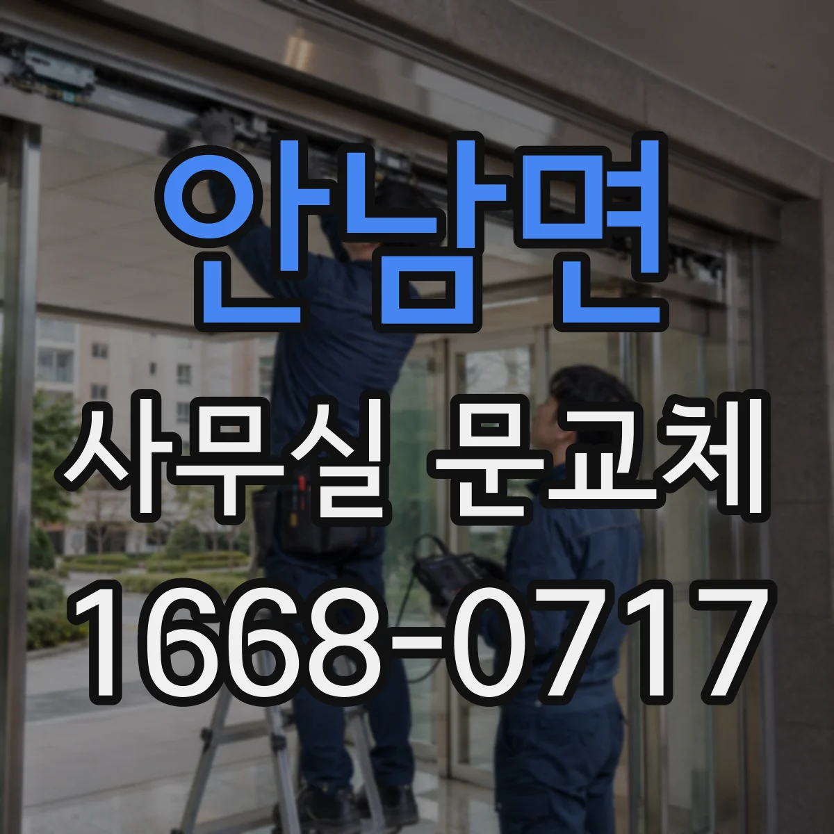 안남면 사무실 문교체