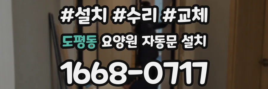 도평동 요양원 자동문 설치