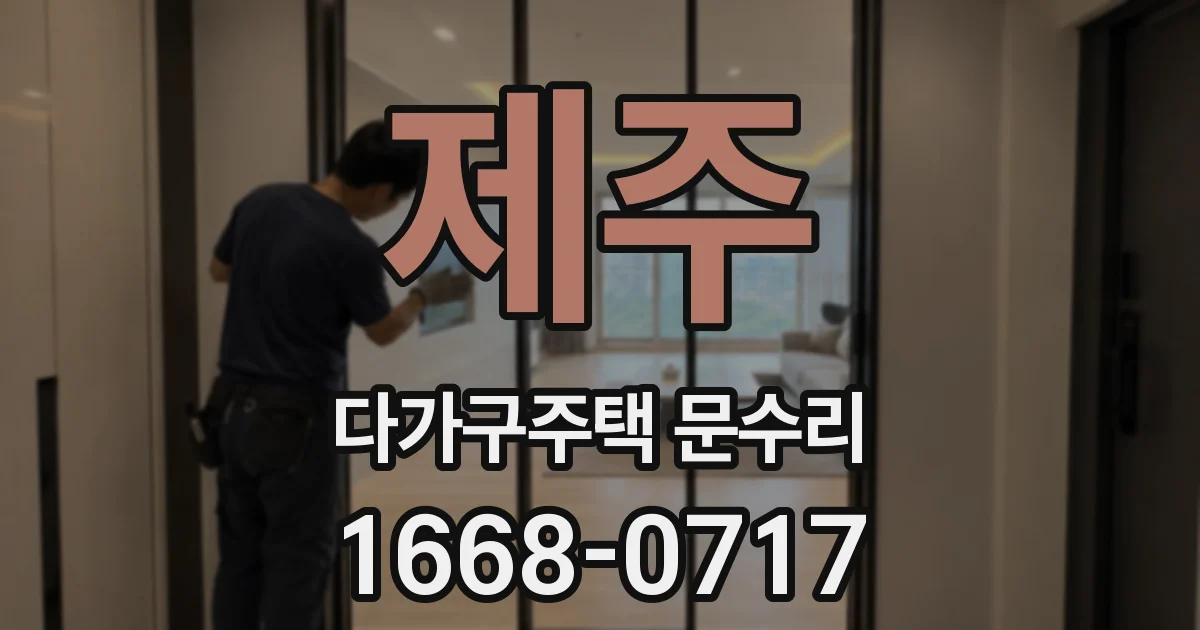 제주 다가구주택 문수리