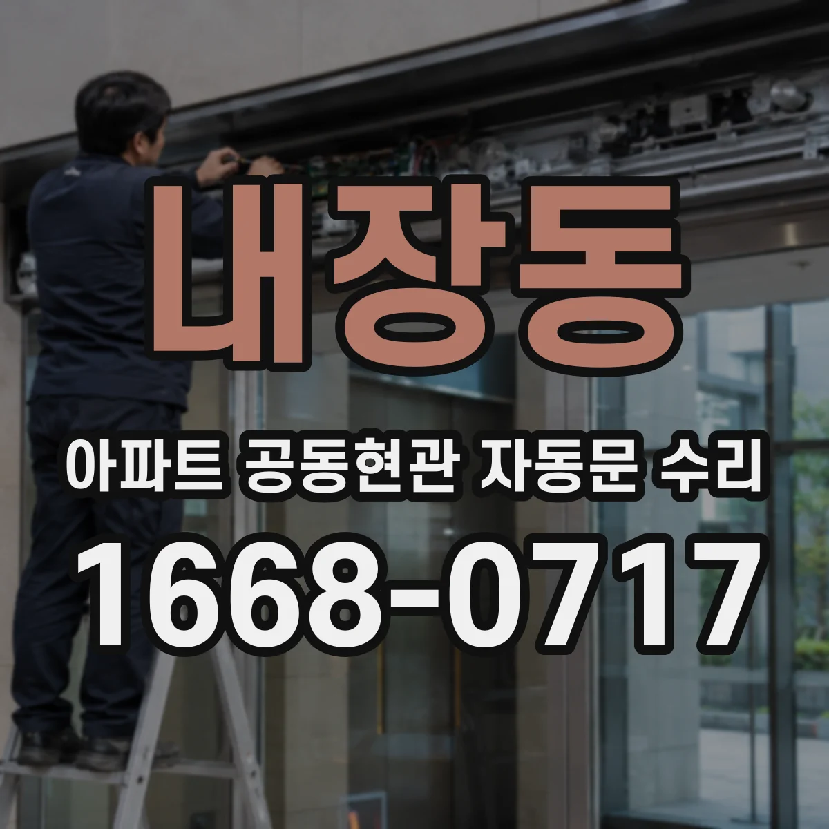 내장동 아파트 공동현관 자동문 수리