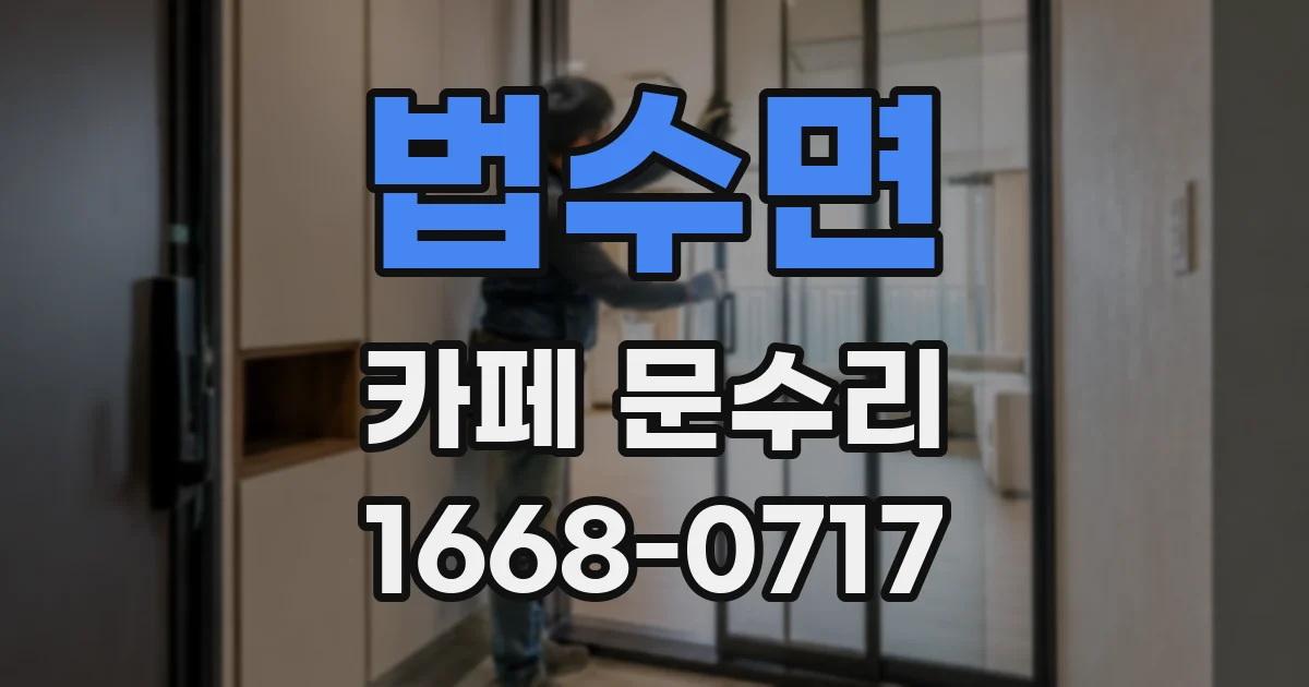 법수면 카페 문수리