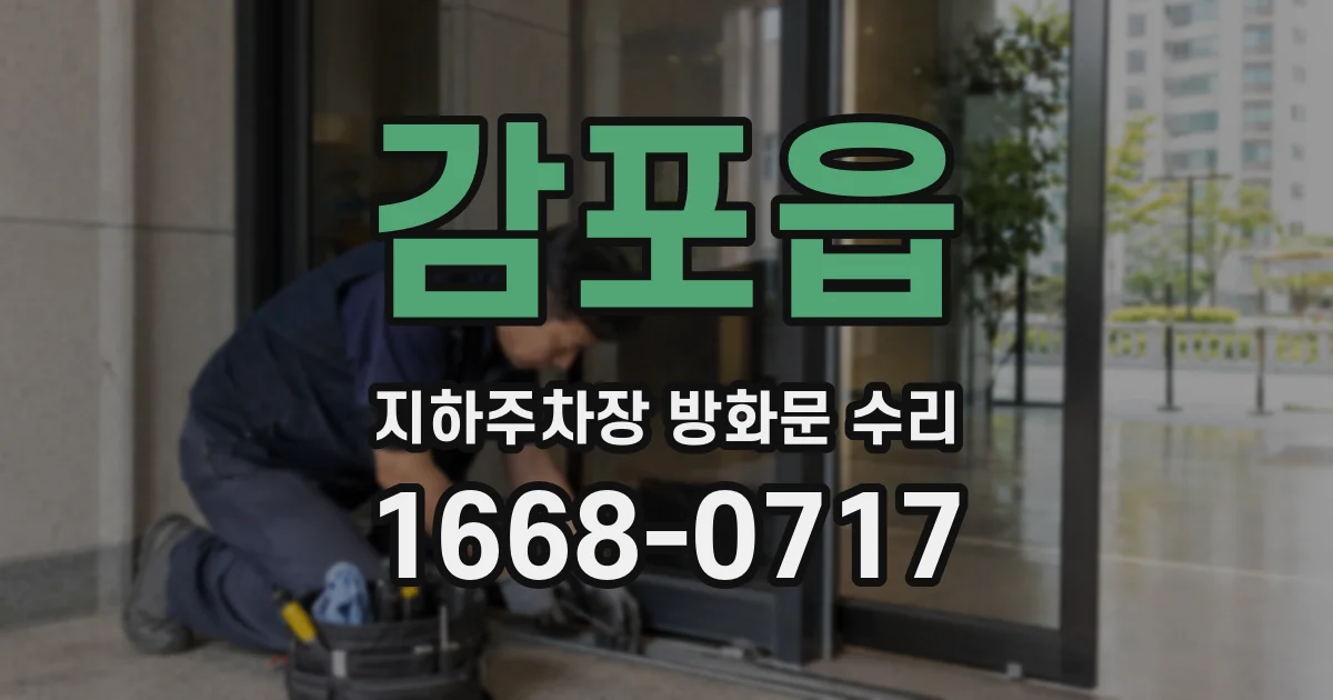 감포읍 지하주차장 방화문 수리