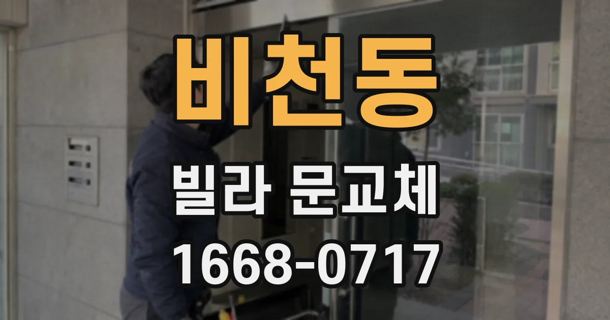 비천동 빌라 문교체