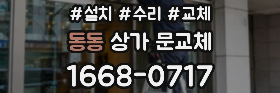 동동 상가 문교체