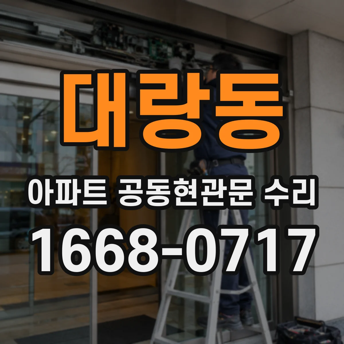 대랑동 아파트 공동현관문 수리