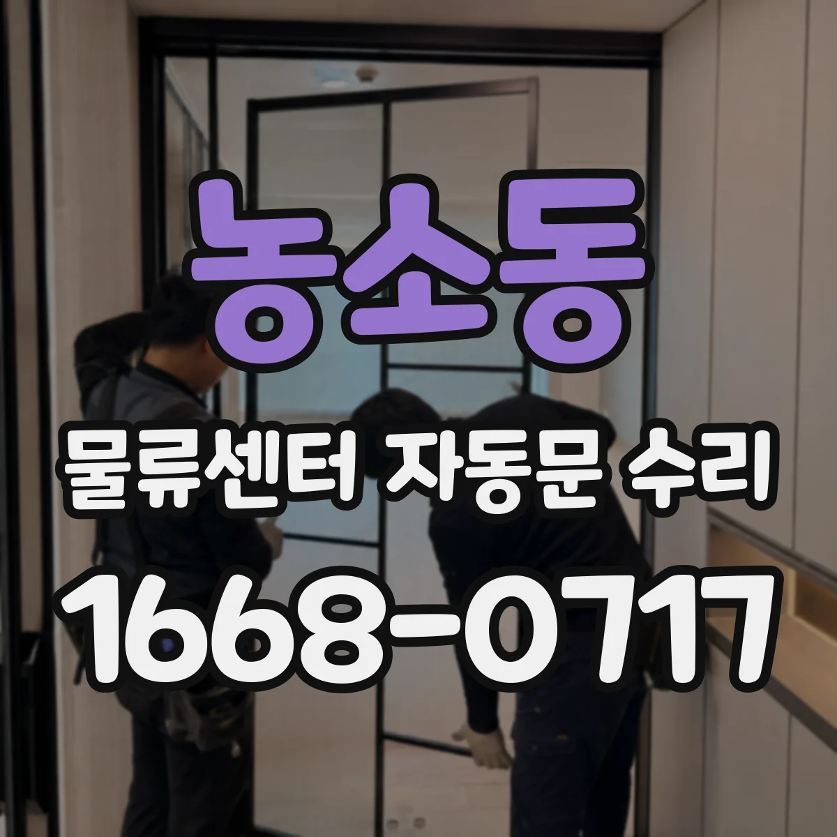 농소동 물류센터 자동문 수리