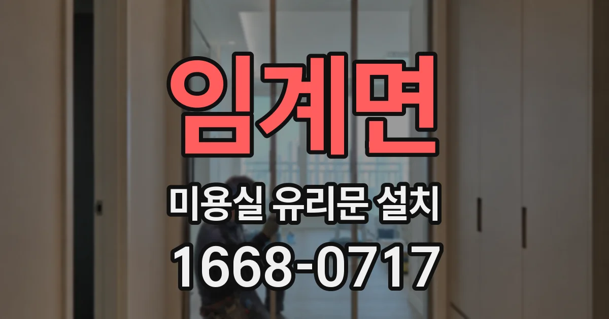 임계면 미용실 유리문 설치