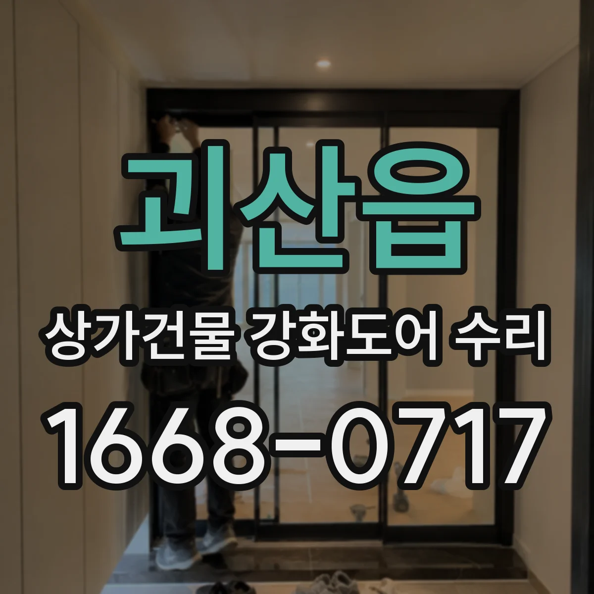 괴산읍 상가건물 강화도어 수리