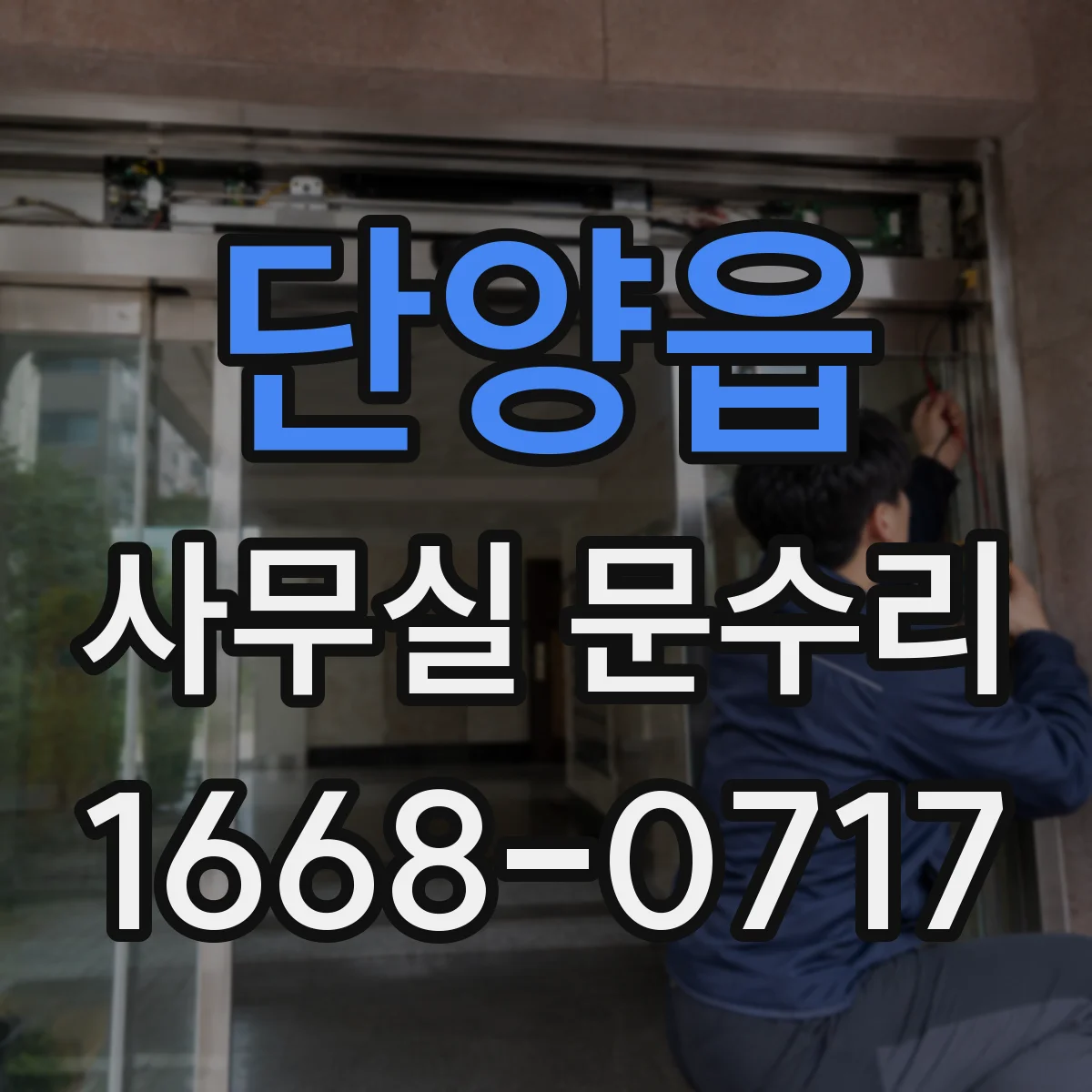 단양읍 사무실 문수리