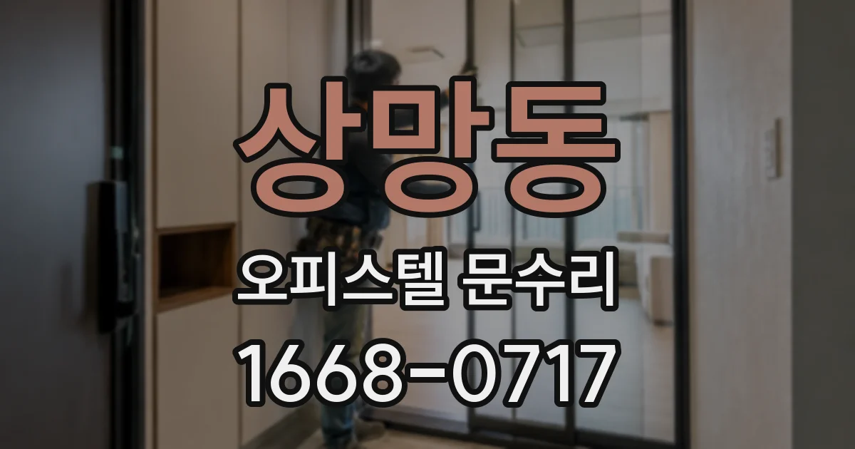 상망동 오피스텔 문수리
