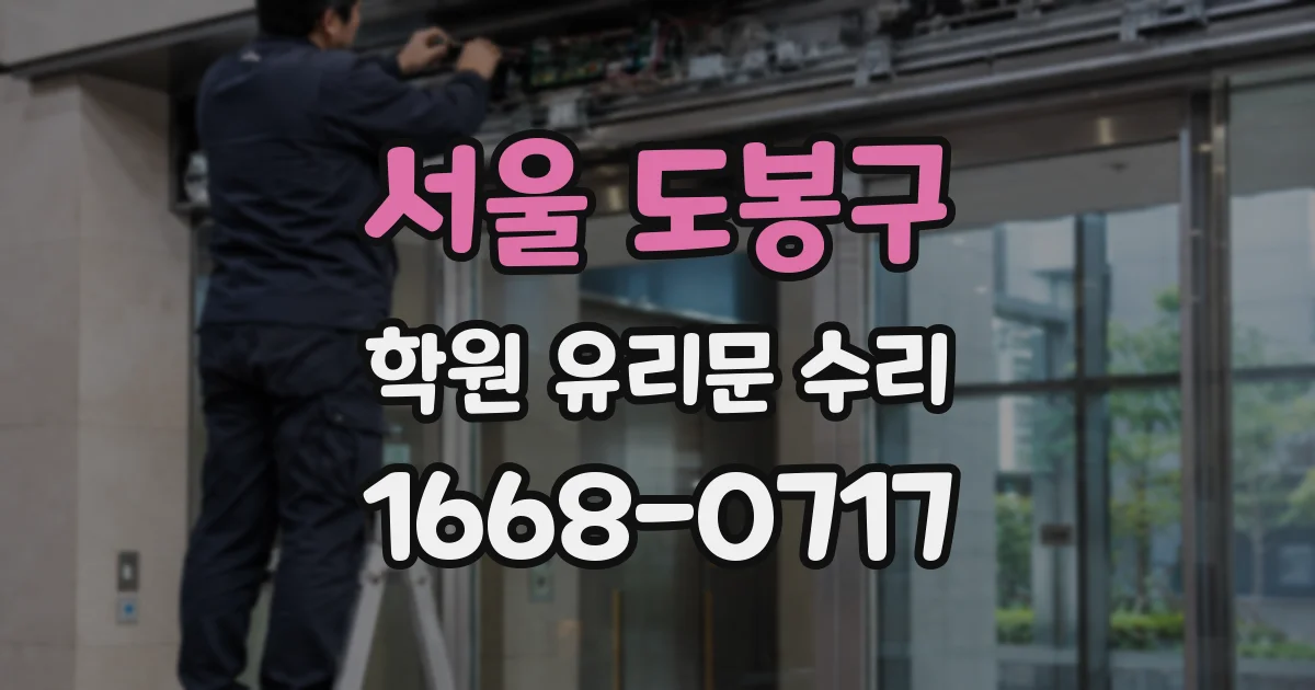 서울 도봉구 학원 유리문 수리