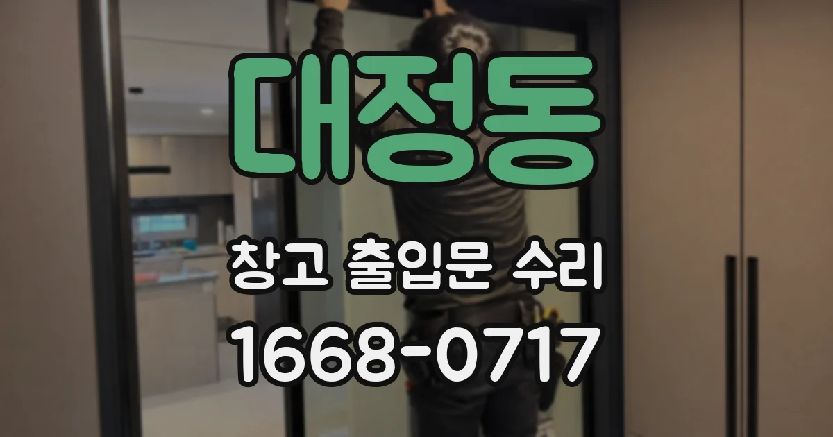 대정동 창고 출입문 수리
