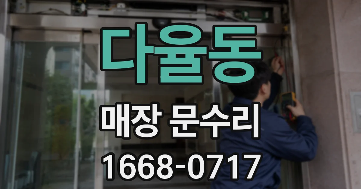 다율동 매장 문수리