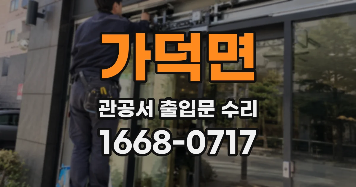 가덕면 관공서 출입문 수리