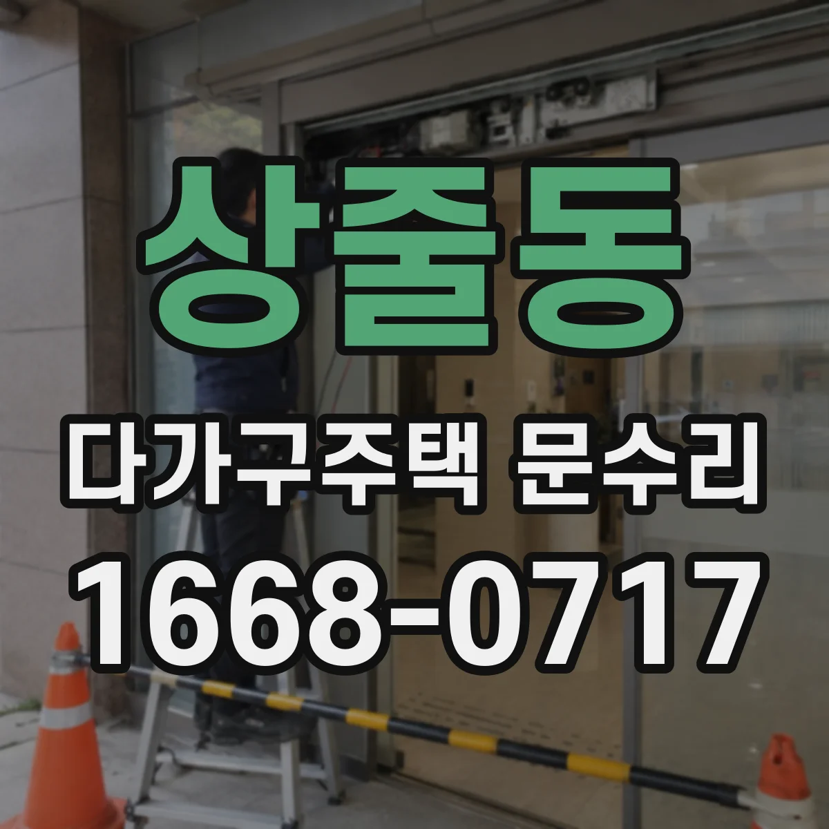 상줄동 다가구주택 문수리