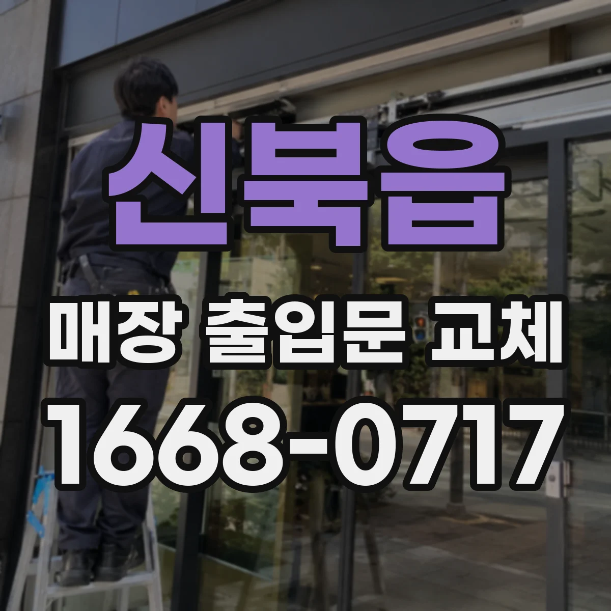 신북읍 매장 출입문 교체