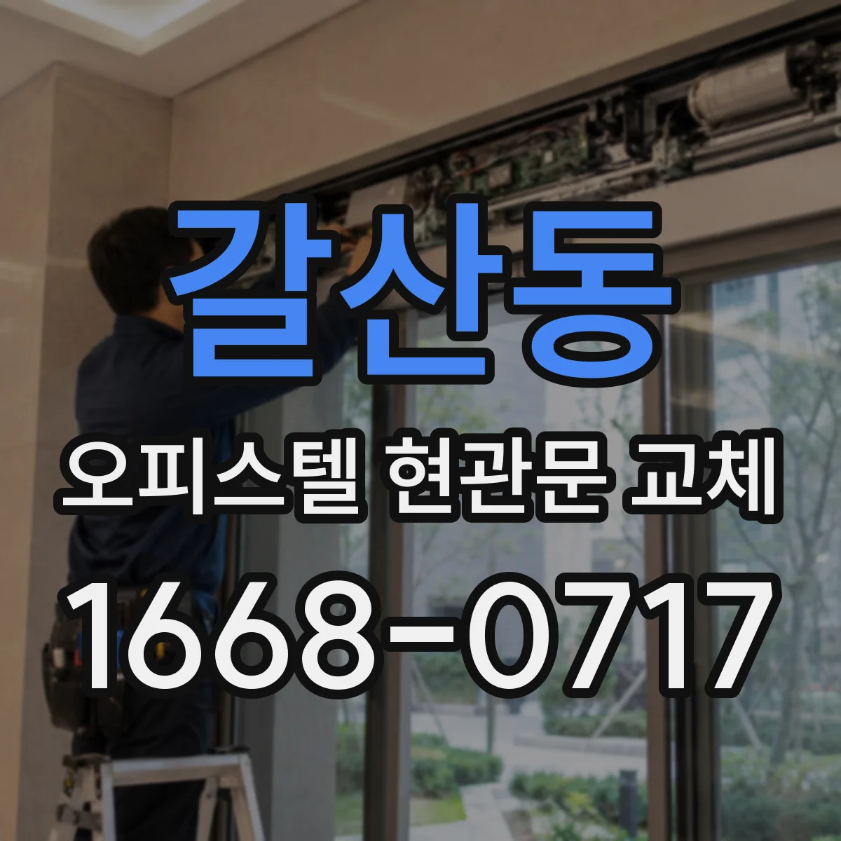 갈산동 오피스텔 현관문 교체