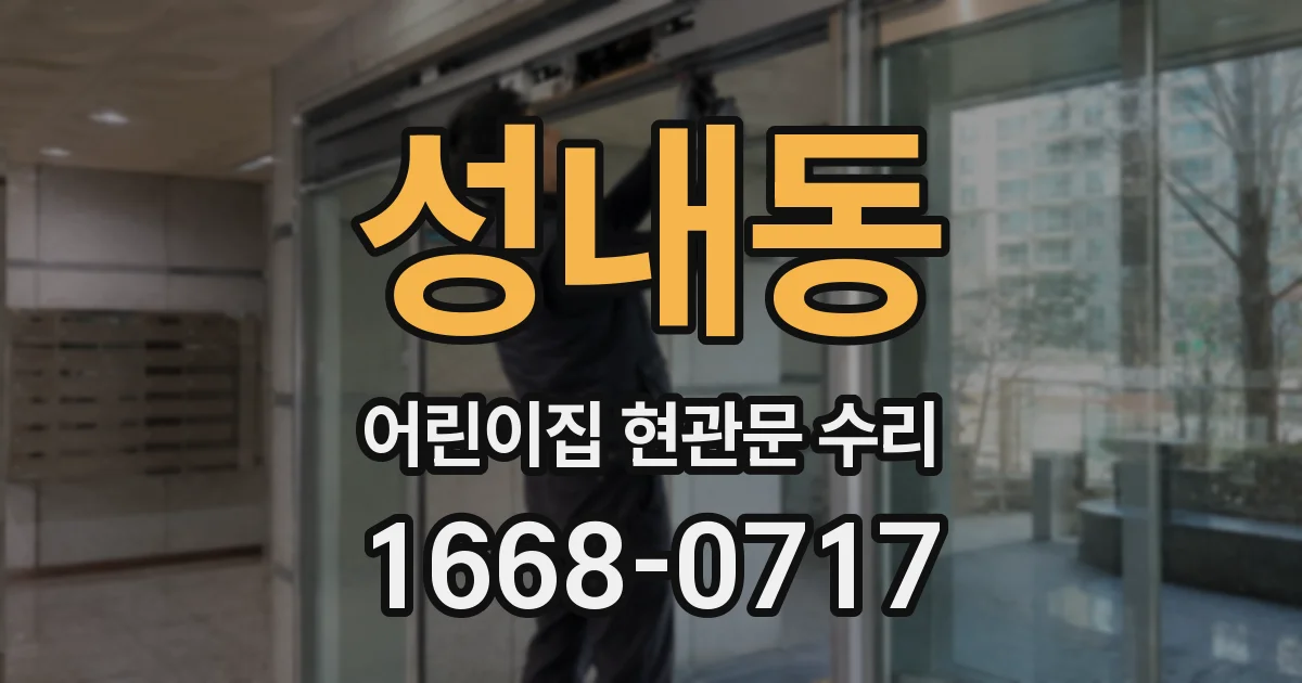 성내동 어린이집 현관문 수리