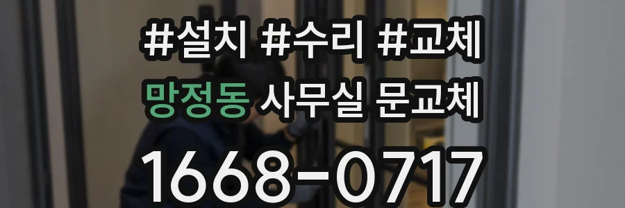망정동 사무실 문교체