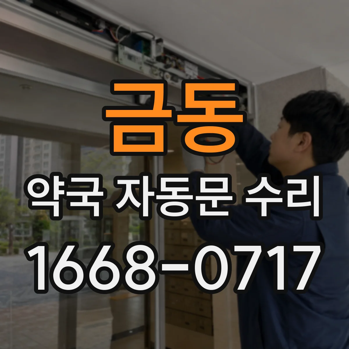 금동 약국 자동문 수리