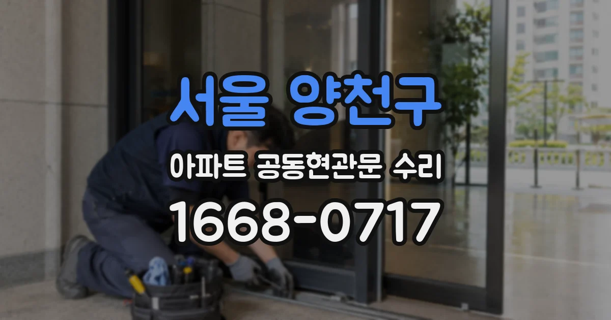 서울 양천구 아파트 공동현관문 수리