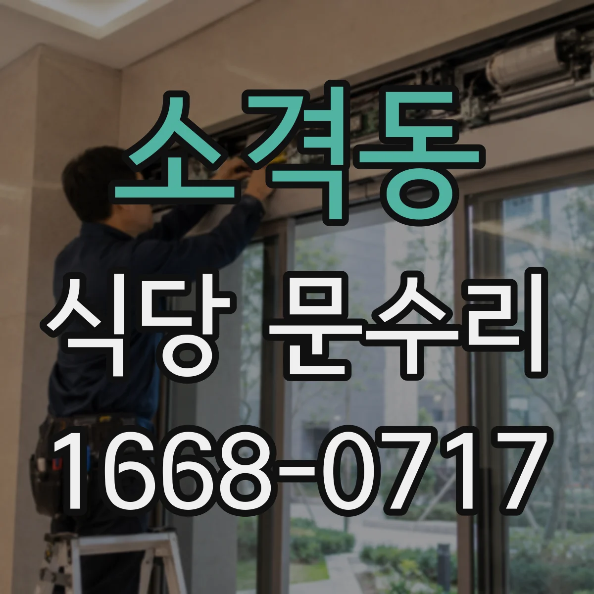 소격동 식당 문수리