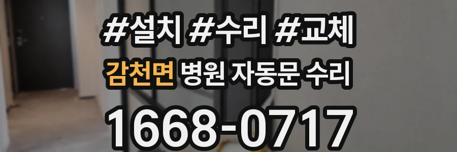 감천면 병원 자동문 수리