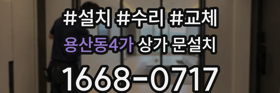 용산동4가 상가 문설치