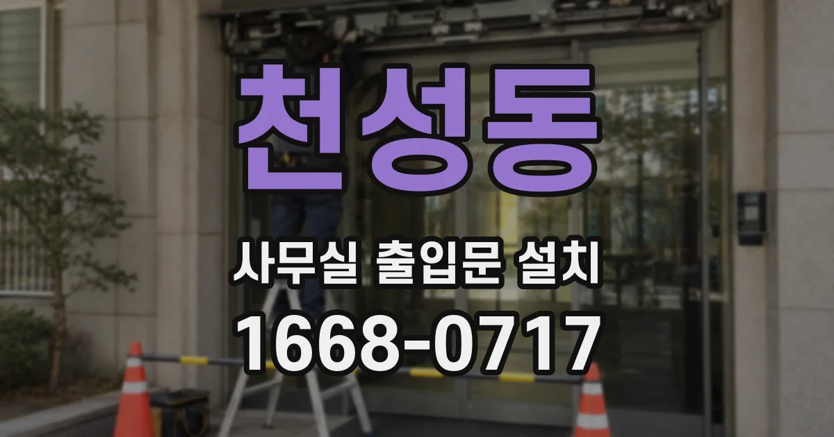 천성동 사무실 출입문 설치