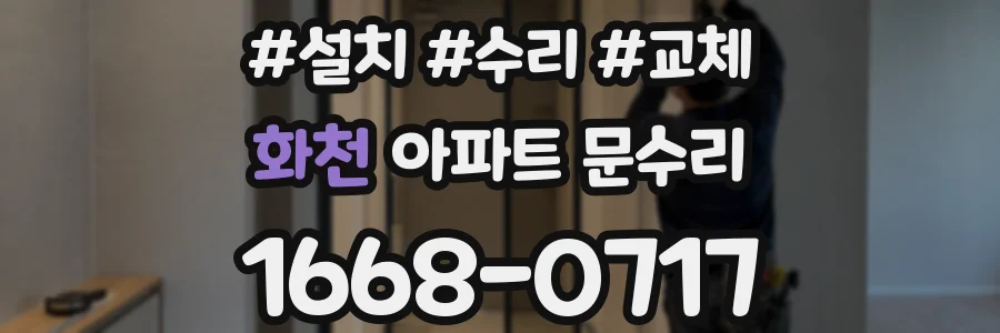 화천 아파트 문수리