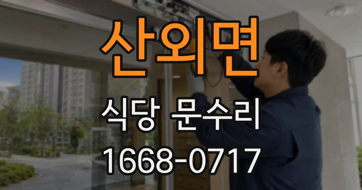 산외면 식당 문수리