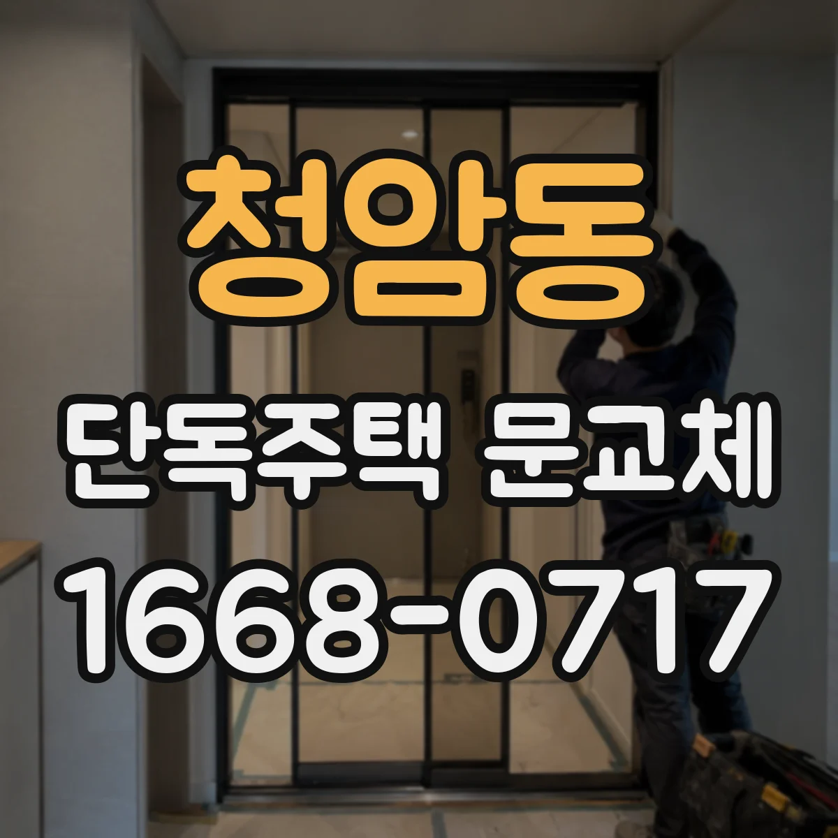 청암동 단독주택 문교체
