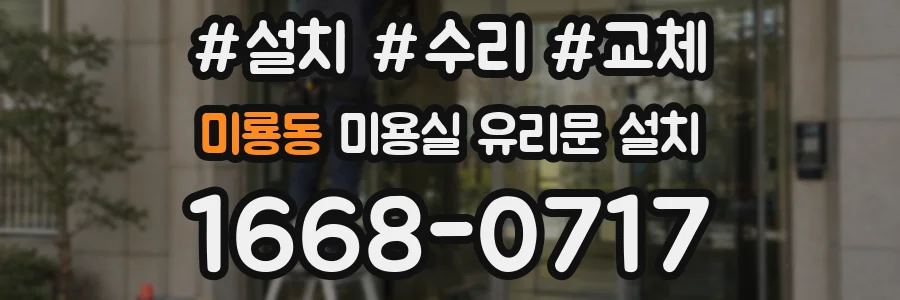 미룡동 미용실 유리문 설치