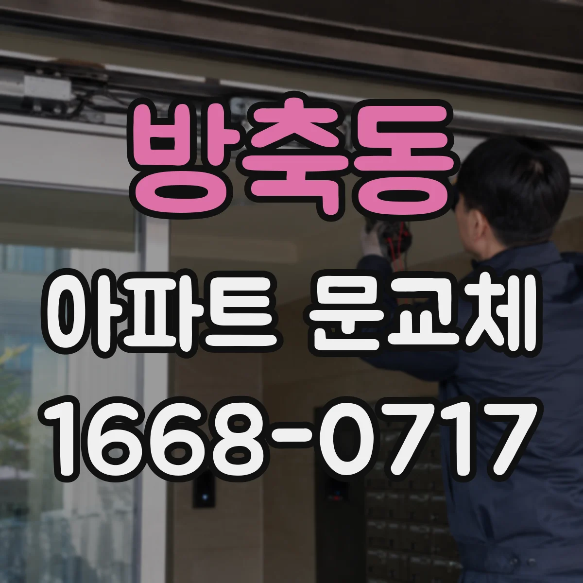 방축동 아파트 문교체