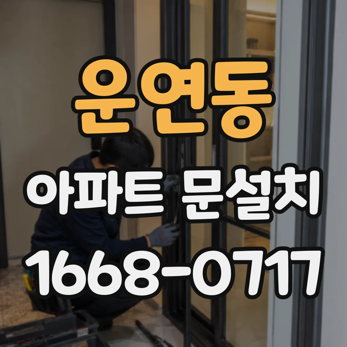 운연동 아파트 문설치