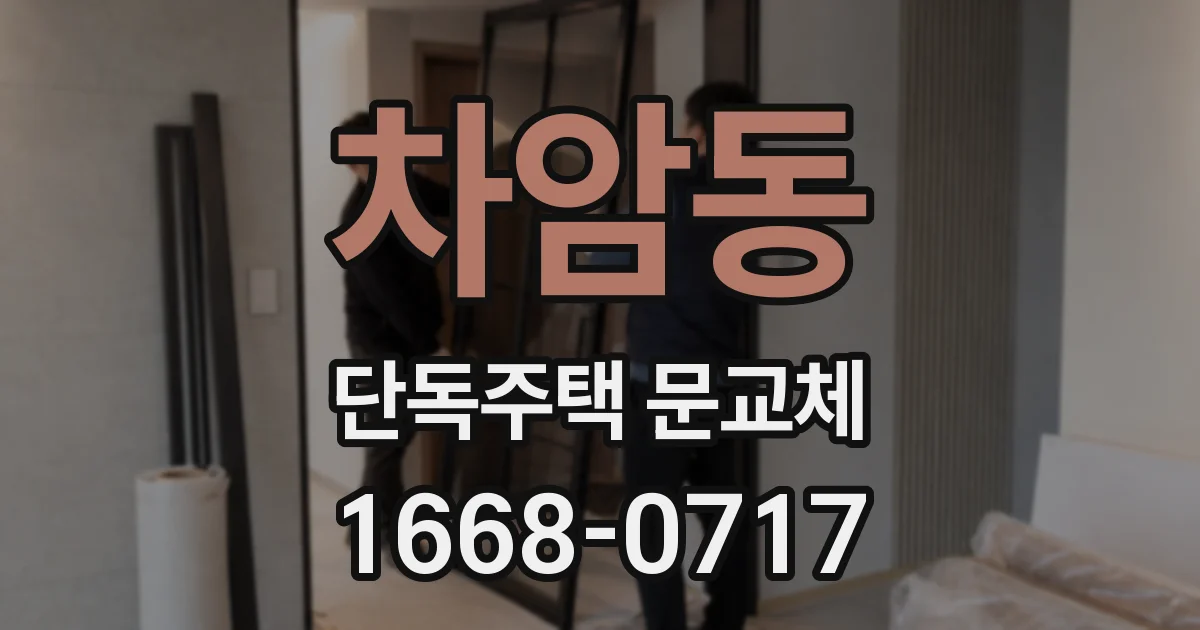 차암동 단독주택 문교체