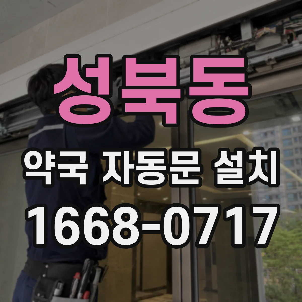 성북동 약국 자동문 설치