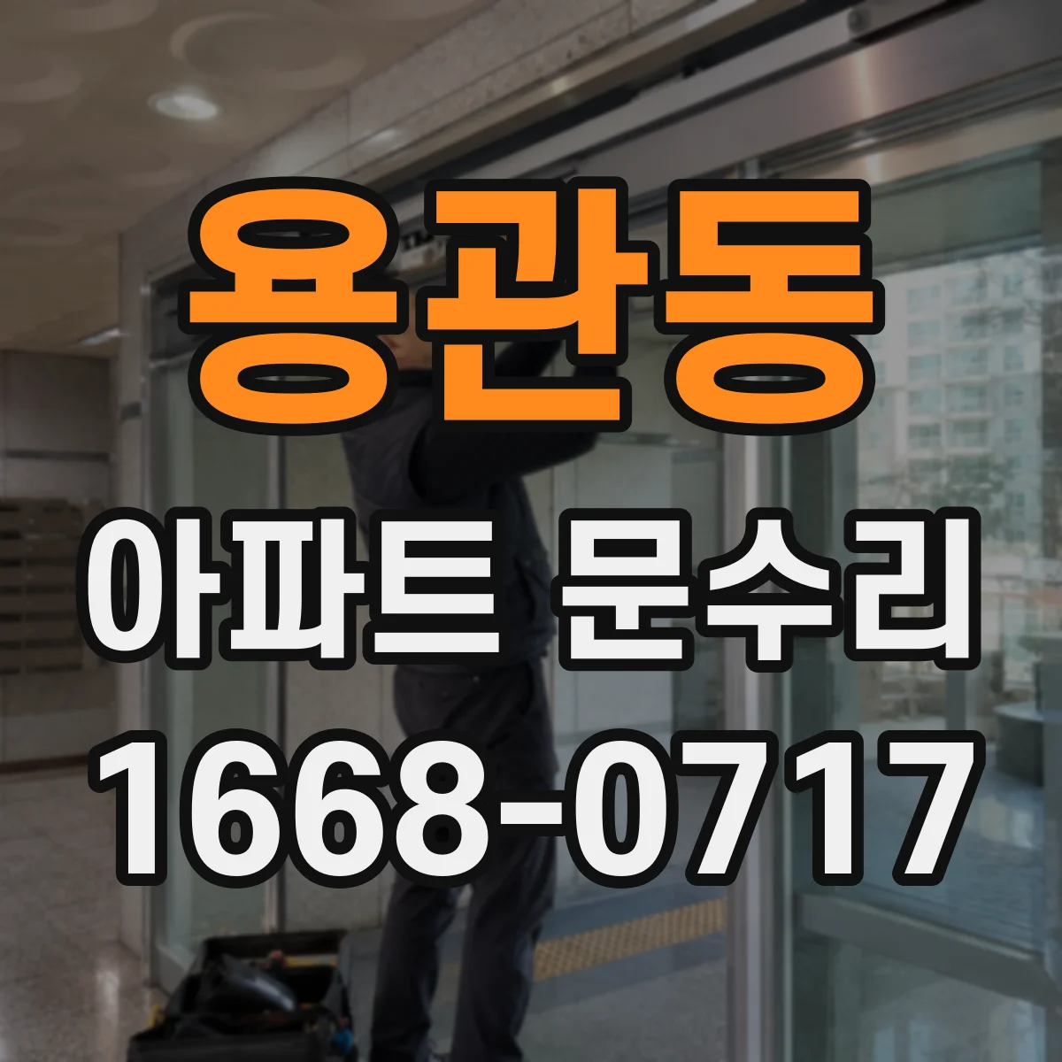 용관동 아파트 문수리