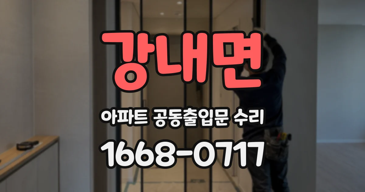 강내면 아파트 공동출입문 수리