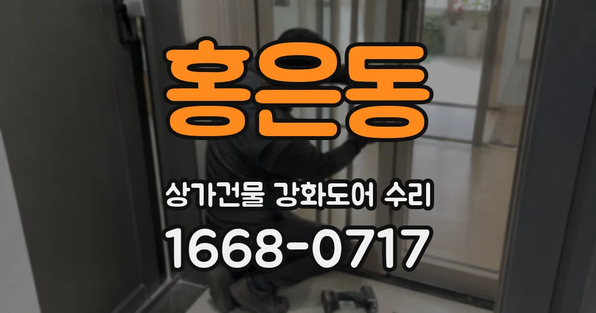 홍은동 상가건물 강화도어 수리