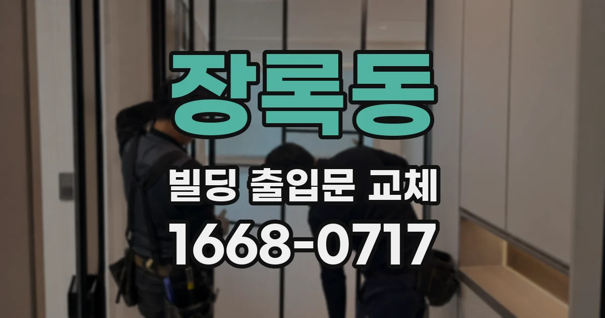 장록동 빌딩 출입문 교체