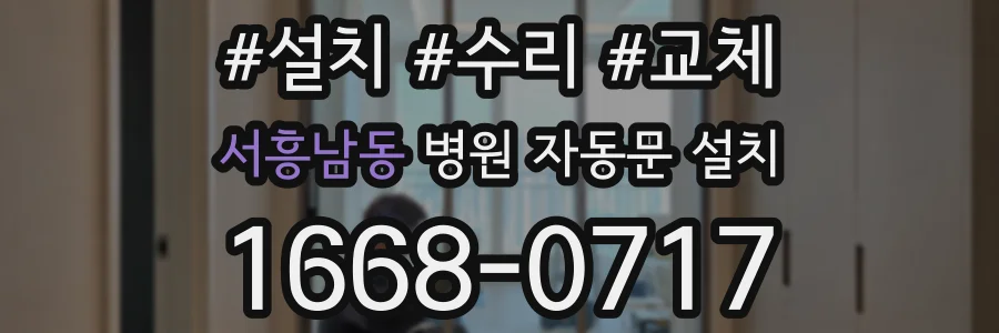 서흥남동 병원 자동문 설치
