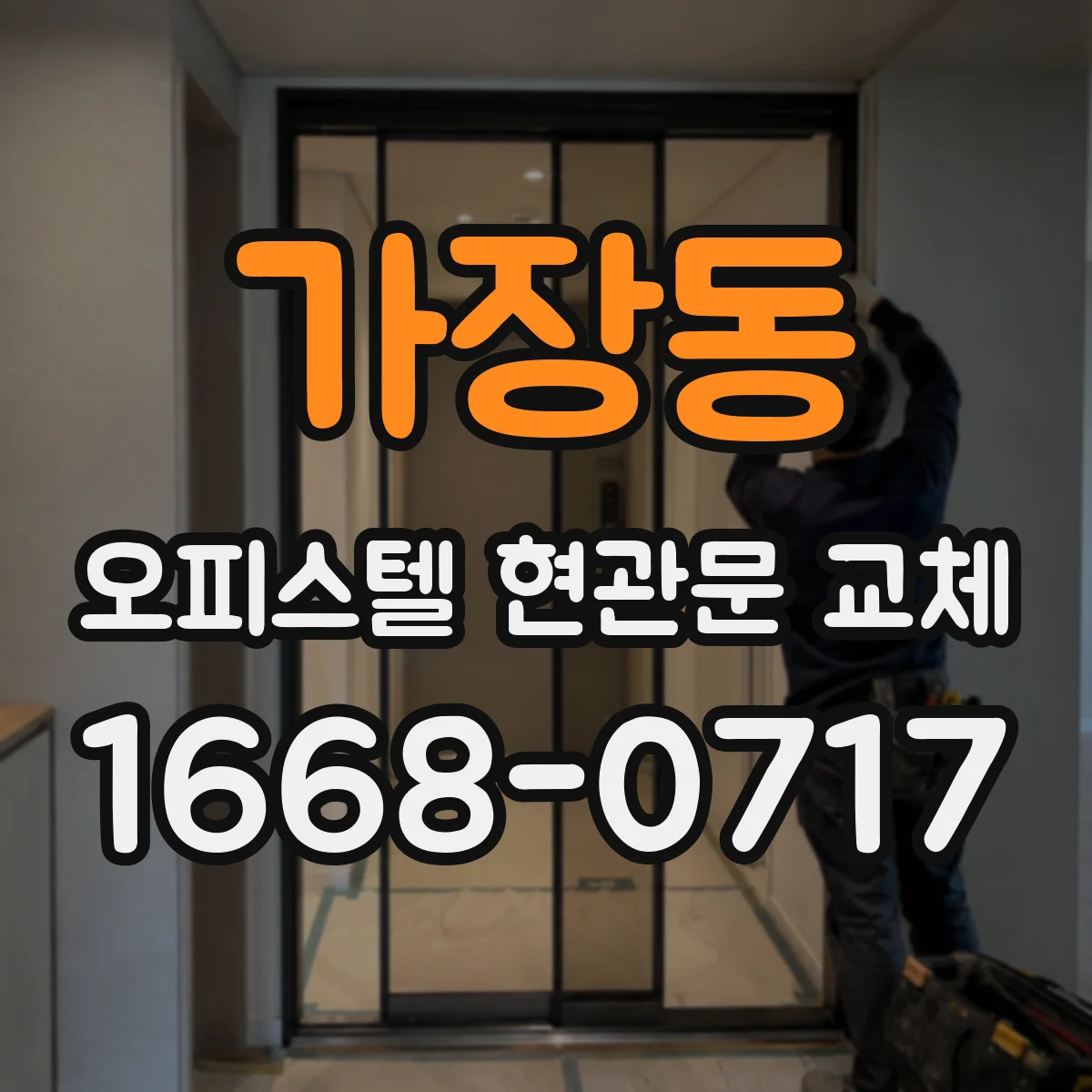 가장동 오피스텔 현관문 교체