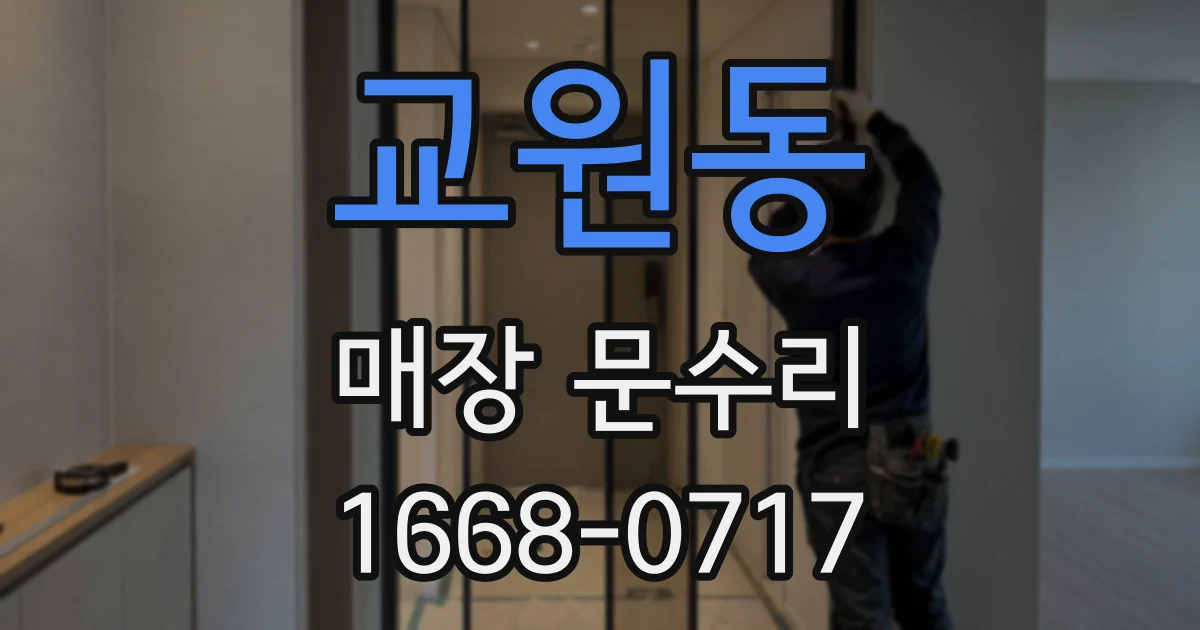 교원동 매장 문수리