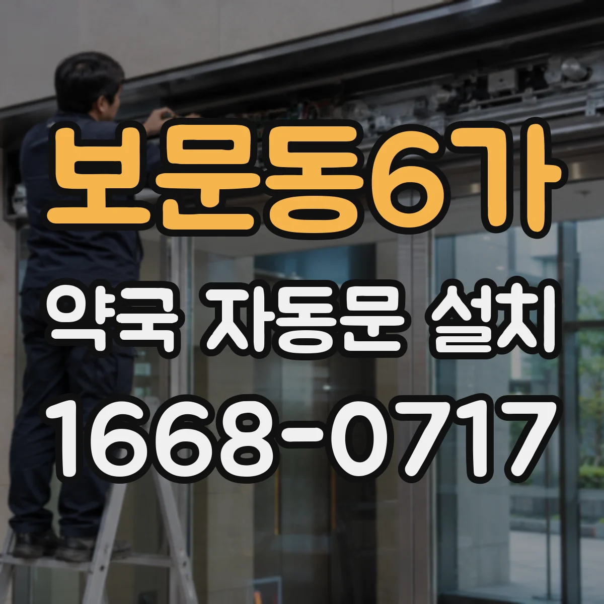 보문동6가 약국 자동문 설치