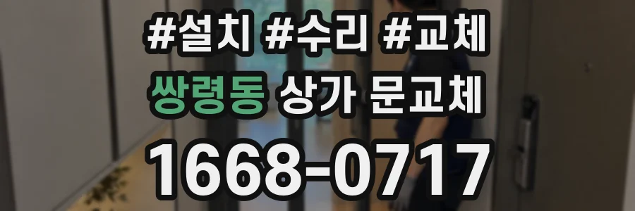 쌍령동 상가 문교체