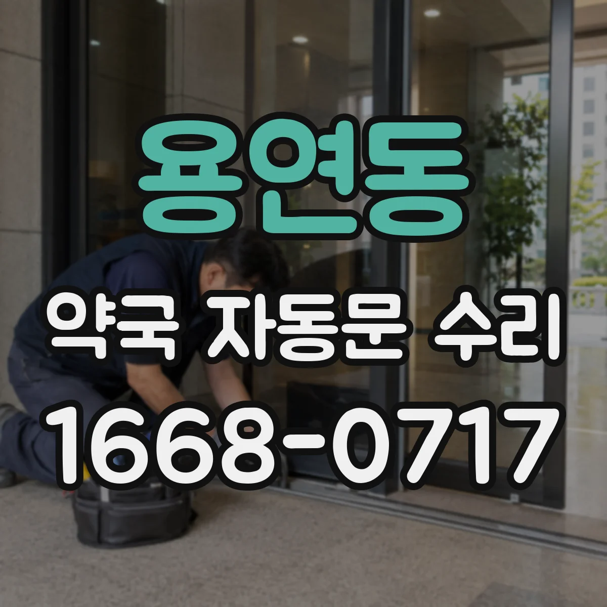 용연동 약국 자동문 수리
